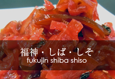 福神・しば・しそ