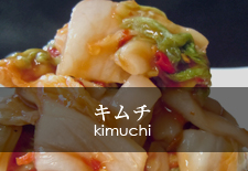 キムチ