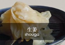 生姜