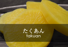 たくあん