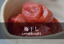 梅干し