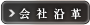 鈴木漬物会社沿革