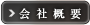 鈴木漬物会社概要